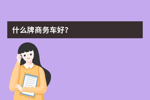什么牌商务车好?