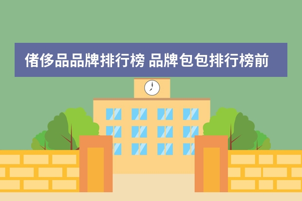 偖侈品品牌排行榜 品牌包包排行榜前十名