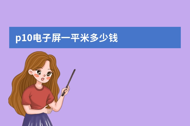 p10电子屏一平米多少钱