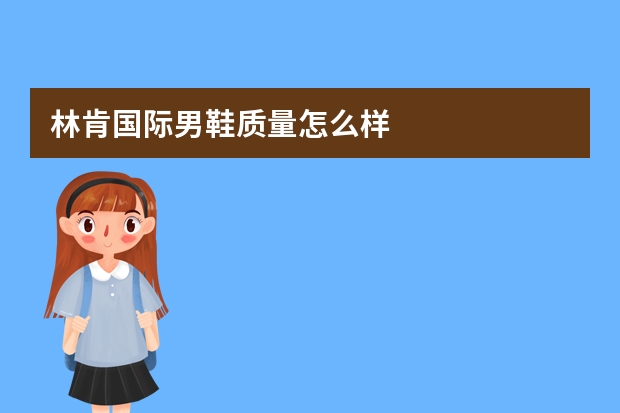 林肯国际男鞋质量怎么样