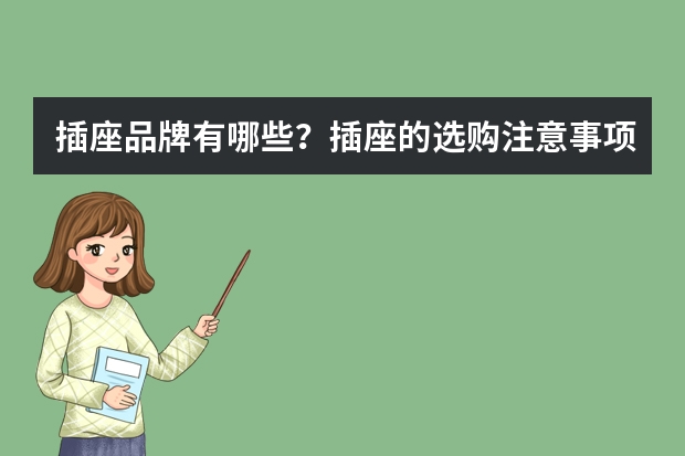 插座品牌有哪些？插座的选购注意事项