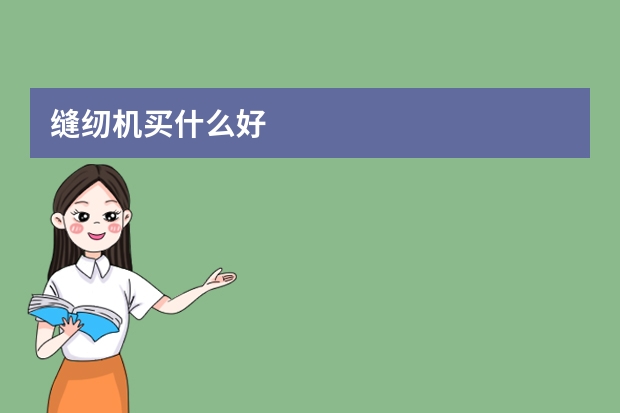 缝纫机买什么好