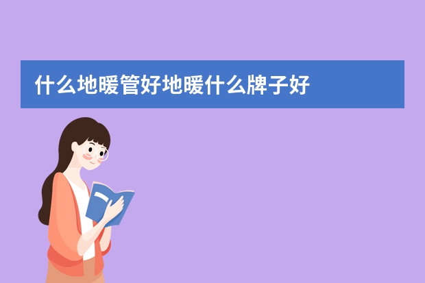 什么地暖管好地暖什么牌子好