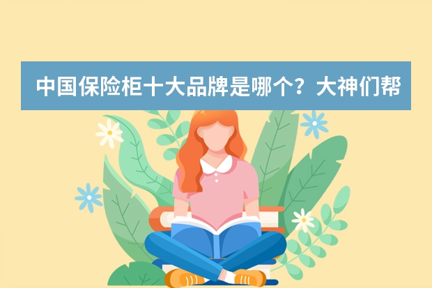 中国保险柜十大品牌是哪个？大神们帮帮忙