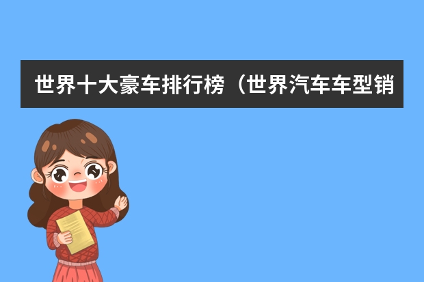 世界十大豪车排行榜(世界汽车车型销售排行榜(世界首富跑车排名))