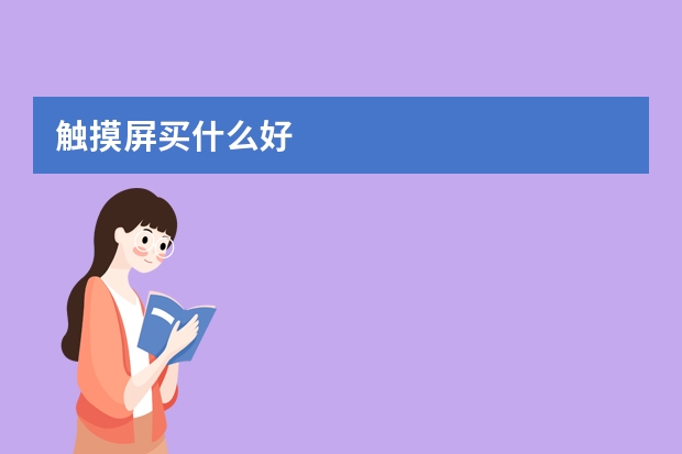 触摸屏买什么好