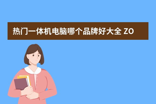 热门一体机电脑哪个品牌好大全 ZOL中关村在线
