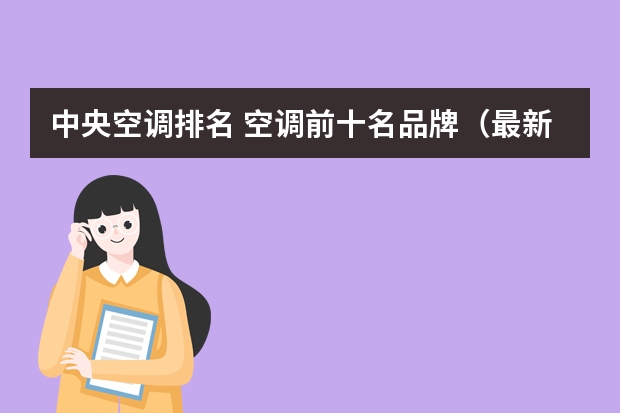 中央空调排名 空调前十名品牌（最新手机排行榜前十名）