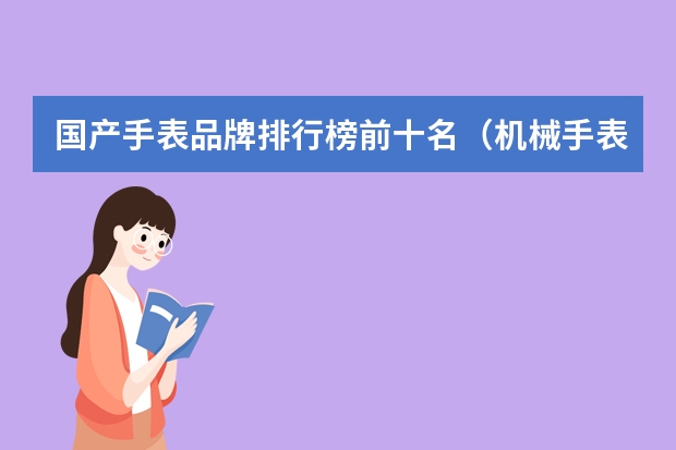 国产手表品牌排行榜前十名（机械手表品牌排行榜前十名）
