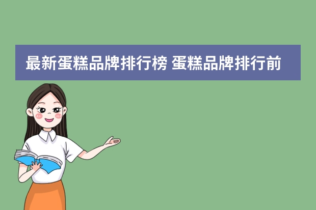 最新蛋糕品牌排行榜 蛋糕品牌排行前十