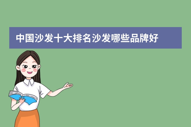 中国沙发十大排名沙发哪些品牌好