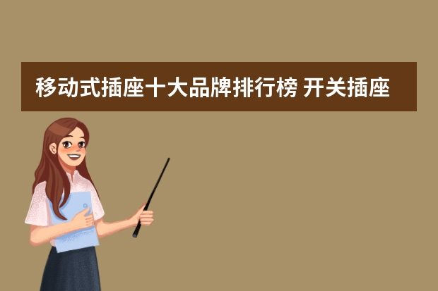 移动式插座十大品牌排行榜 开关插座十大品牌推荐