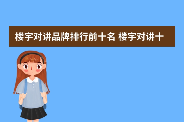 楼宇对讲品牌排行前十名 楼宇对讲十大厂家品牌？