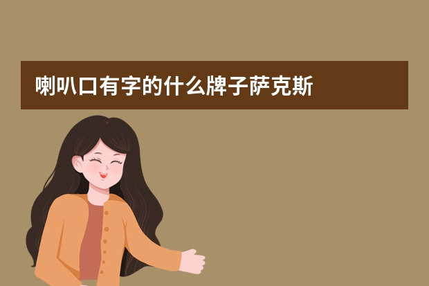 喇叭口有字的什么牌子萨克斯
