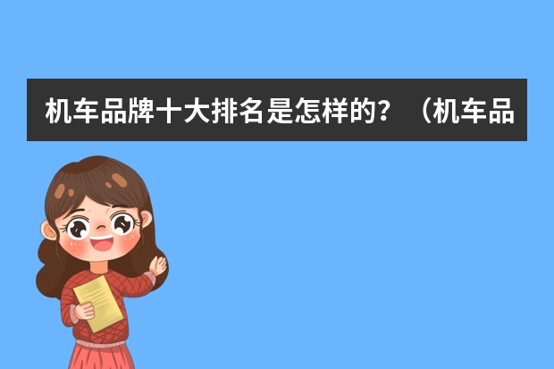 机车品牌十大排名是怎样的？（机车品牌十大排名）
