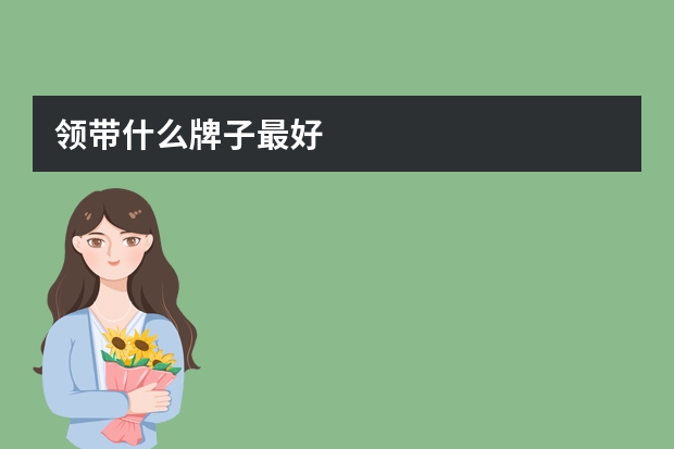 领带什么牌子最好