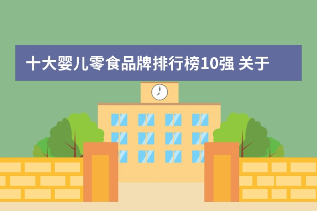 十大婴儿零食品牌排行榜10强 关于下载播放器的~