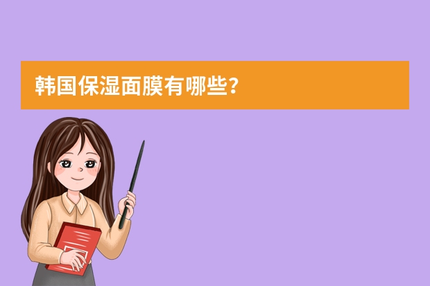 韩国保湿面膜有哪些？