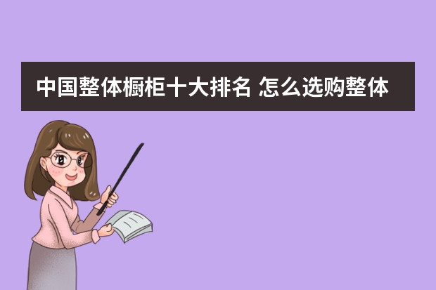 中国整体橱柜十大排名 怎么选购整体橱柜