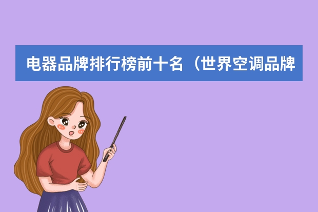 电器品牌排行榜前十名（世界空调品牌排行榜前十名品牌排行）