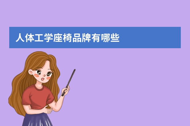 人体工学座椅品牌有哪些