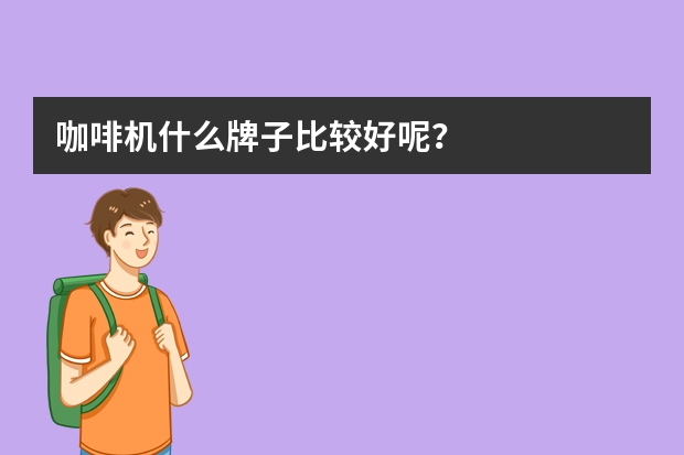 咖啡机什么牌子比较好呢？