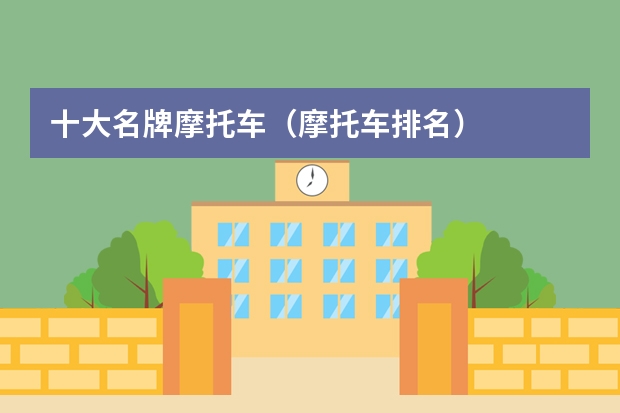 十大名牌摩托车（摩托车排名）