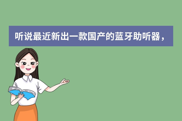 听说最近新出一款国产的蓝牙助听器，好像叫Lyratone聆通，有知道的吗？