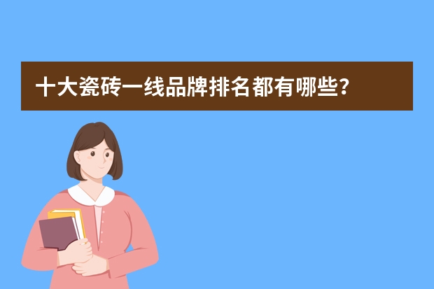 十大瓷砖一线品牌排名都有哪些？