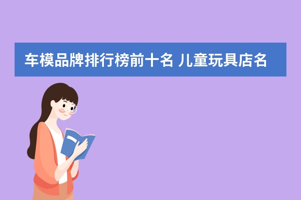 车模品牌排行榜前十名 儿童玩具店名大全