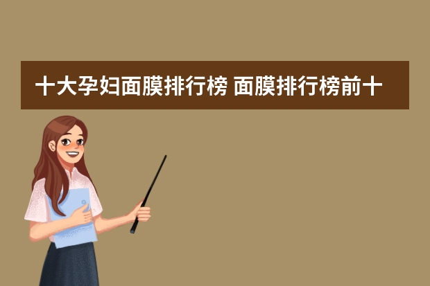十大孕妇面膜排行榜 面膜排行榜前十名