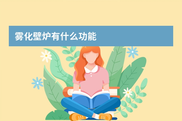 雾化壁炉有什么功能