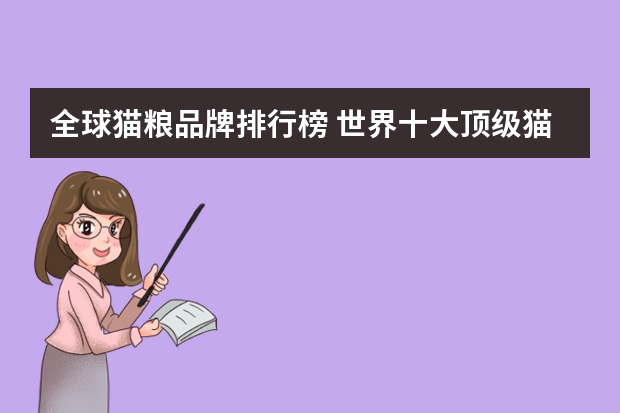 全球猫粮品牌排行榜 世界十大顶级猫粮品牌