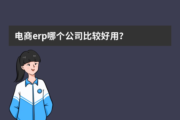 电商erp哪个公司比较好用？