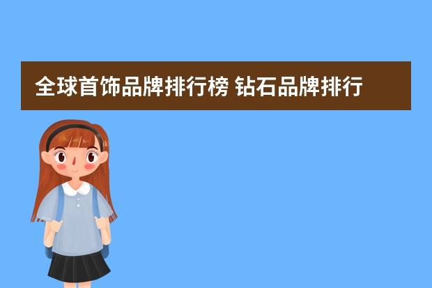 全球首饰品牌排行榜 钻石品牌排行
