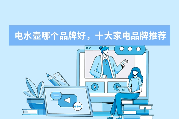 电水壶哪个品牌好，十大家电品牌推荐