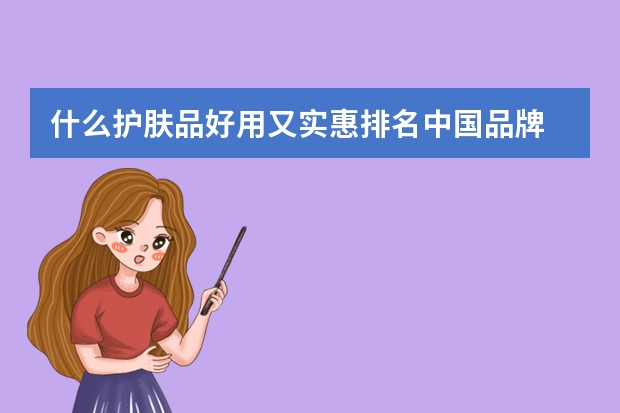 什么护肤品好用又实惠排名中国品牌