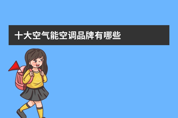 十大空气能空调品牌有哪些