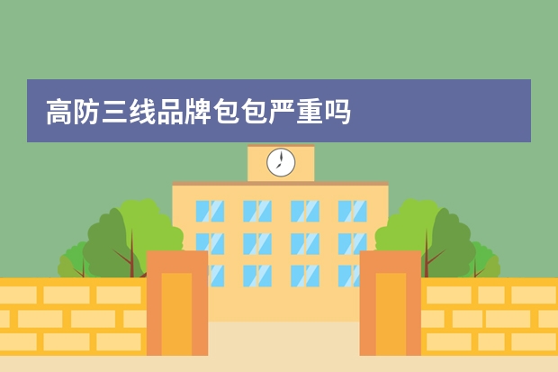 高防三线品牌包包严重吗