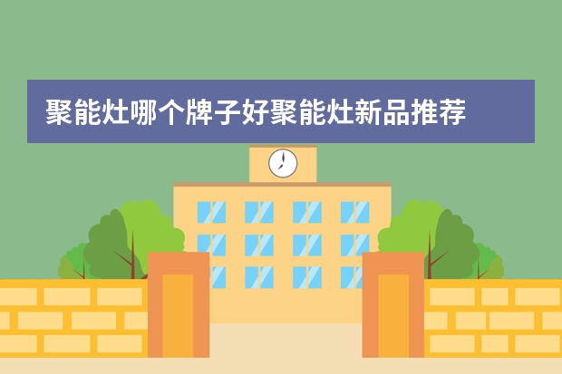 聚能灶哪个牌子好聚能灶新品推荐