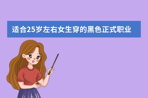 适合25岁左右女生穿的黑色正式职业装有哪些品牌?