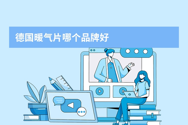 德国暖气片哪个品牌好