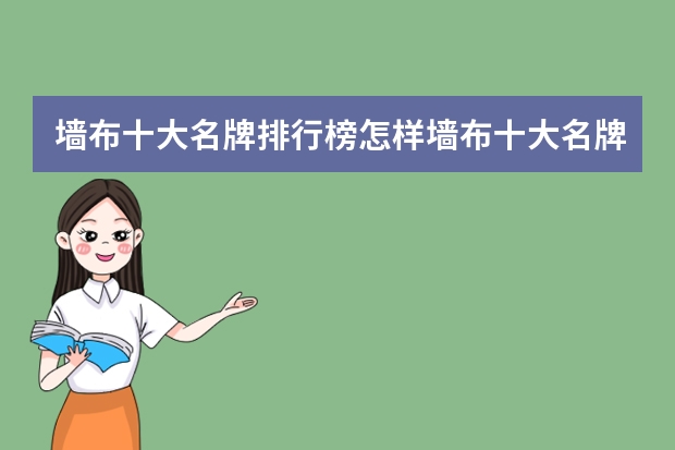 墙布十大名牌排行榜怎样墙布十大名牌推荐(十大墙布品牌排行榜介绍)