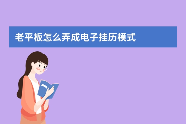 老平板怎么弄成电子挂历模式