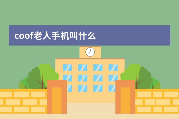 coof老人手机叫什么