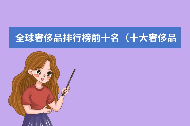 全球奢侈品排行榜前十名（十大奢侈品女包排名）