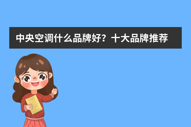 中央空调什么品牌好？十大品牌推荐