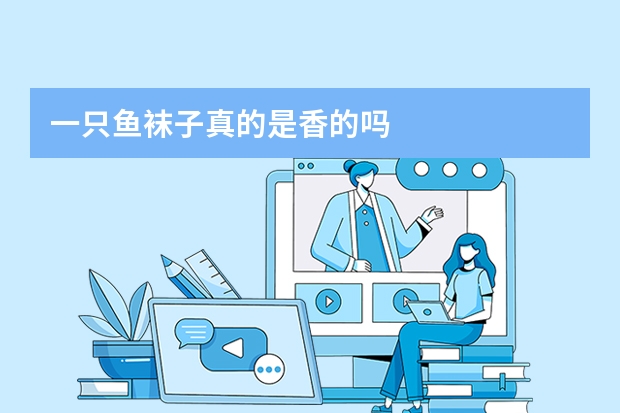 一只鱼袜子真的是香的吗