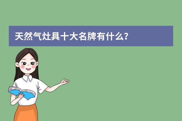 天然气灶具十大名牌有什么？