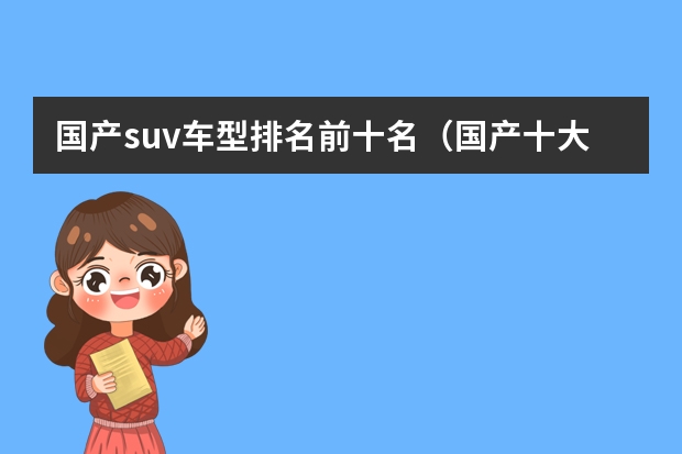 国产suv车型排名前十名（国产十大质量最好的suv）